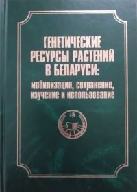 cover of the book Генетические ресурсы растений в Беларуси: мобилизация, сохранение, изучение и использование