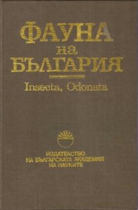 cover of the book Insecta, odonata