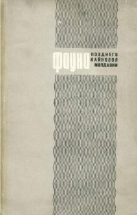 cover of the book Фауна позднего кайнозоя Молдавии