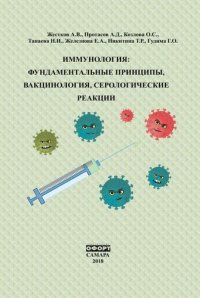 cover of the book Иммунолгия: Фундаментальные принципы, Вакцинология, Серологические реакции