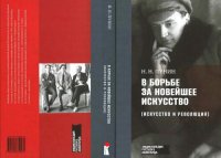 cover of the book В борьбе за новейшее искусство