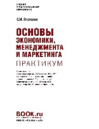 cover of the book Основы экономики, менеджмента и маркетинга. Практикум