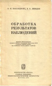 cover of the book Обработка результатов наблюдений