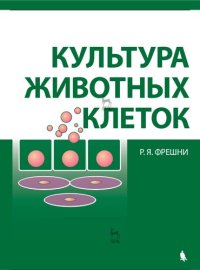 cover of the book Культура животных клеток : практическое руководство