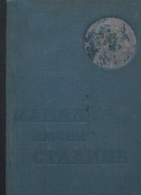 cover of the book Беломорско-Балтийский канал имени Сталина. История строительства