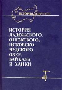 cover of the book История Ладожского, Онежского, Псковско-Чудского озер, Байкала и Ханки