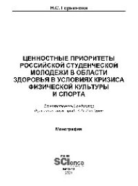 cover of the book Ценностные приоритеты российской студенческой молодежи в области здоровья в условиях кризиса физической культуры и спорта