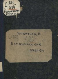 cover of the book Ботанические очерки. Книга 1. Растения завоеватели