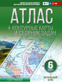 cover of the book Атлас с контурными картами и сборником задач. Начальный курс. 6-й класс