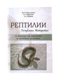 cover of the book Рептилии Республики Татарстан и методы их изучения в полевых условиях