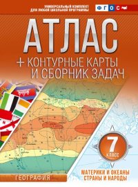 cover of the book Атлас с контурными картами и сборником задач. Материки и океаны. Страны и народы. 7 класс