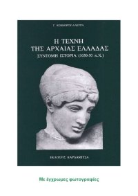 cover of the book Η ΤΕΧΝΗ ΤΗΣ ΑΡΧΑΙΑΣ ΕΛΛΑΔΑΣ - ΣΥΝΤΟΜΗ ΙΣΤΟΡΙΑ (1050-50 π.Χ.) (Με έγχρωμες εικόνες)