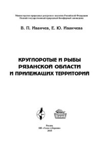 cover of the book Круглоротые и рыбы Рязанской области и прилежащих территорий: монография