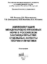 cover of the book Имплементация международно-правовых норм в российском законодательстве: отдельные аспекты теории и практики