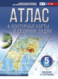 cover of the book Атлас с контурными картами и сборником задач. Введение в географию. 5-й класс