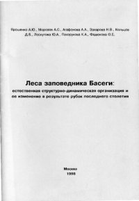 cover of the book Леса заповедника Басеги: естественная структурно-динамическая организация и ее изменение в результате рубок последнего столетия