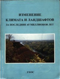 cover of the book Изменение климатов и ландшафтов за последние 65 миллионов лет: (кайнозой: от палеоцена до голоцена)