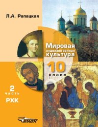 cover of the book Мировая художественная культура. 10 класс. В двух частях