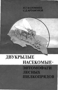 cover of the book Двукрылые насекомые-энтомофаги лесных шелкопрядов