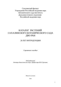 cover of the book Каталог растений Сахалинского ботанического сада ДВО РАН.  20 ЛЕТ ИНТРОДУКЦИИ Справочное пособие