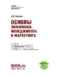 cover of the book Основы экономики, менеджмента и маркетинга. (СПО). Учебник+е-Приложение