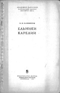 cover of the book Ельники Карелии