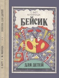 cover of the book Бейсик для детей