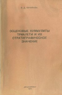 cover of the book Эоценовые нуммулиты триалети и их стратиграфическое значение