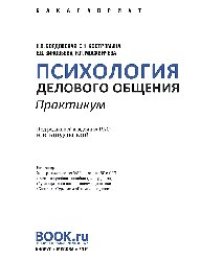 cover of the book Психология делового общения. Практикум