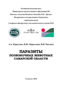 cover of the book паразиты позвоночных животных самарской области