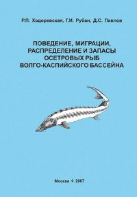 cover of the book Поведение, миграции, распределение и запасы осетровых рыб Волго-Каспийского бассейна
