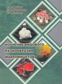 cover of the book Изучение видового разнообразия макромицетов: Study of species diversity of macromycets : учебное пособие