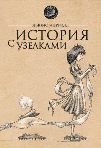 cover of the book История с узелками