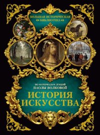 cover of the book История Искусства