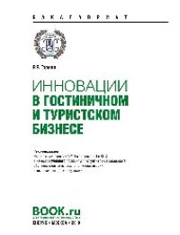 cover of the book Инновации в гостиничном и туристском бизнесе