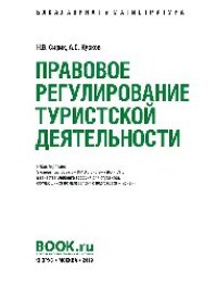 cover of the book Правовое регулирование туристской деятельности (бакалавриат и магистратура)