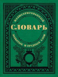 cover of the book Иллюстрированный словарь забытых и трудных слов из произведений русской литературы XVIII-XIX веков