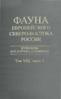 cover of the book Жужелицы (Coleoptera, Carabidae), т. 8, ч. 4