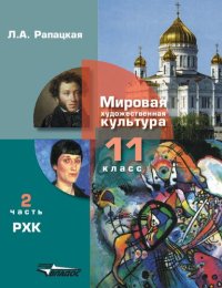 cover of the book Мировая художественная культура. 11 класс. В двух частях