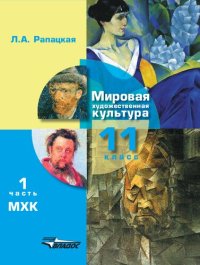 cover of the book Мировая художественная культура. 11 класс. В двух частях