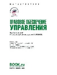 cover of the book Правовое обеспечение управления