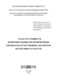 cover of the book Кадастр сообществ почвообитающих беспозвоночных (мезофауна) естественных экосистем Республики Татарстан: коллективная монография