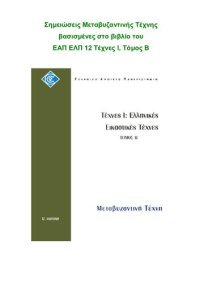 cover of the book ΕΛΠ 12 ΤΟΜΟΣ Β Μεταβυζαντινή Τέχνη Με έγχρωμες εικόνες