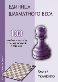 cover of the book Единица шахматного веса