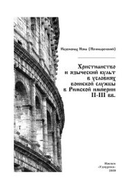 cover of the book Христианство и языческий культ в условиях воинской службы в Римской империи II–III вв