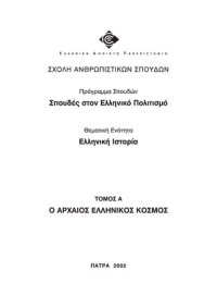 cover of the book ΕΛΠ11 ΤΟΜΟΣ Α Ο ΑΡΧΑΙΟΣ ΕΛΛΗΝΙΚΟΣ ΚΟΣΜΟΣ