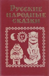 cover of the book Русские народные сказки