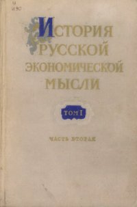 cover of the book История русской экономической мысли. Том 1. Эпоха феодализма. Часть 2. 1800-1861 гг