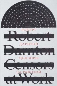 cover of the book Цензоры за работой. Как государство формирует литературу