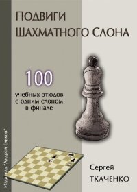 cover of the book Подвиги шахматного слона